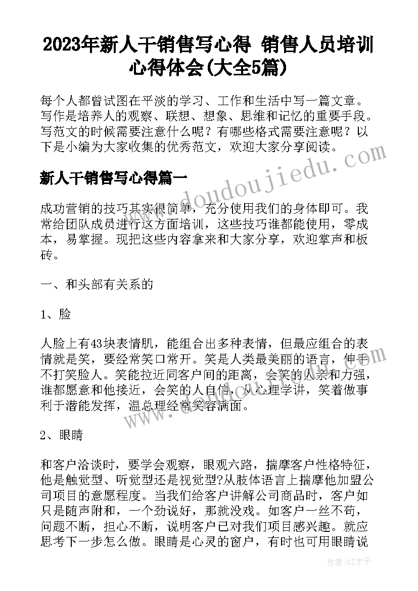 2023年新人干销售写心得 销售人员培训心得体会(大全5篇)