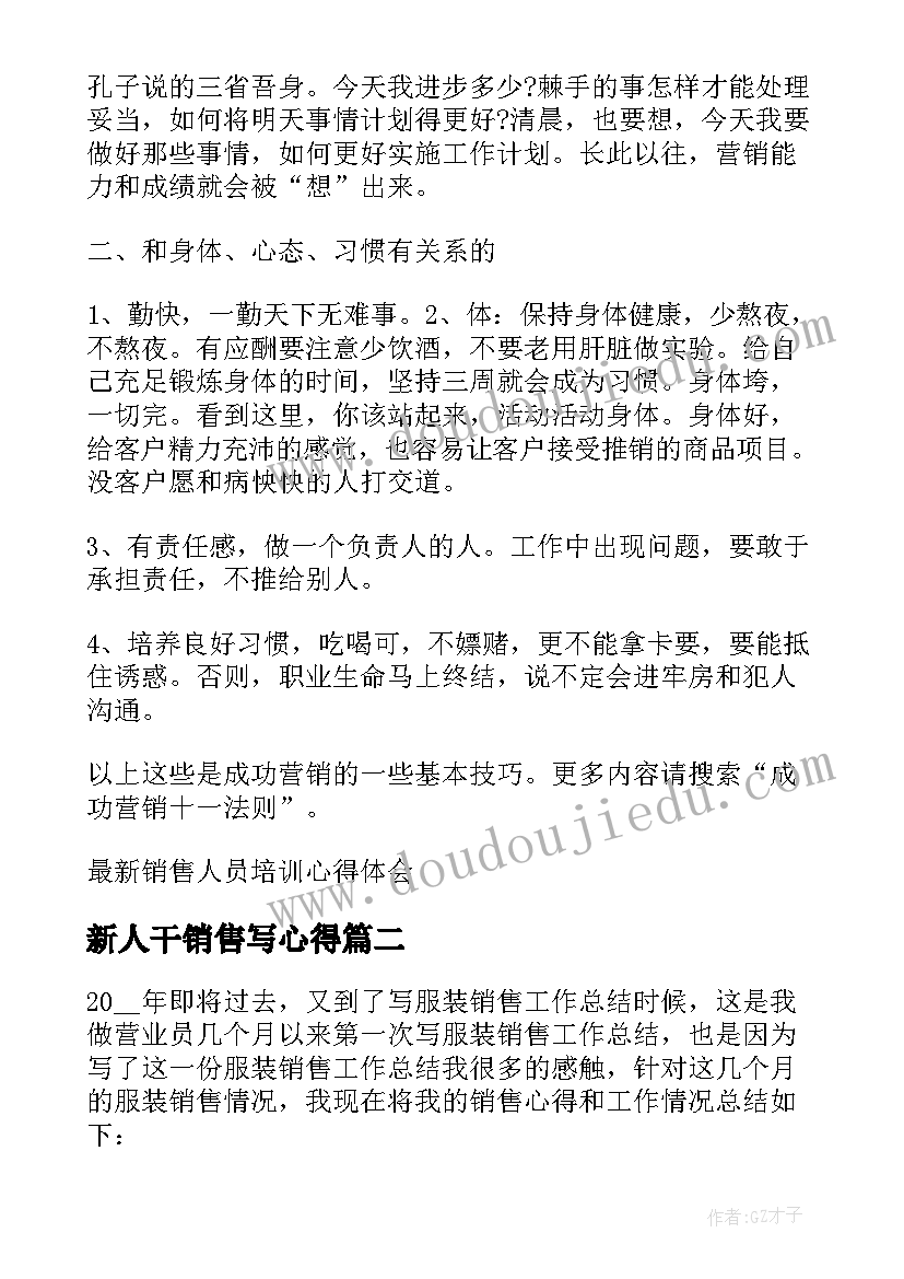 2023年新人干销售写心得 销售人员培训心得体会(大全5篇)