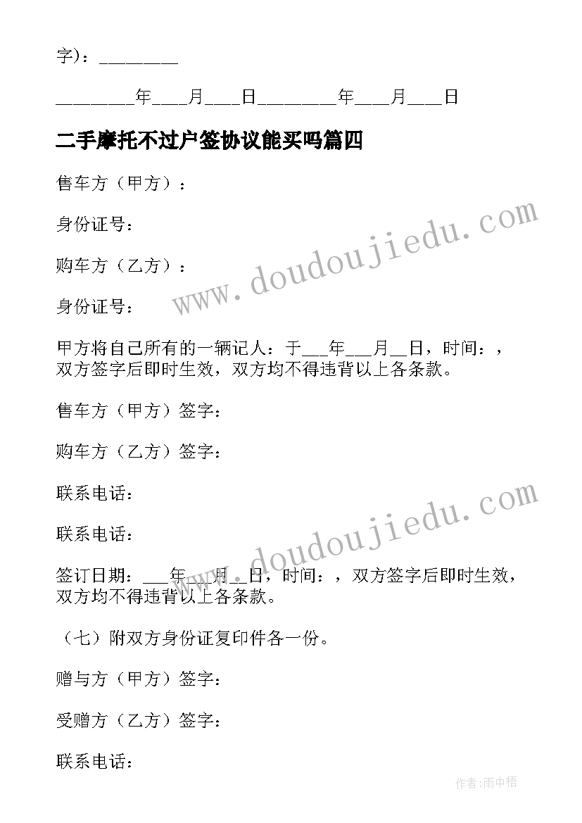 2023年二手摩托不过户签协议能买吗(汇总5篇)