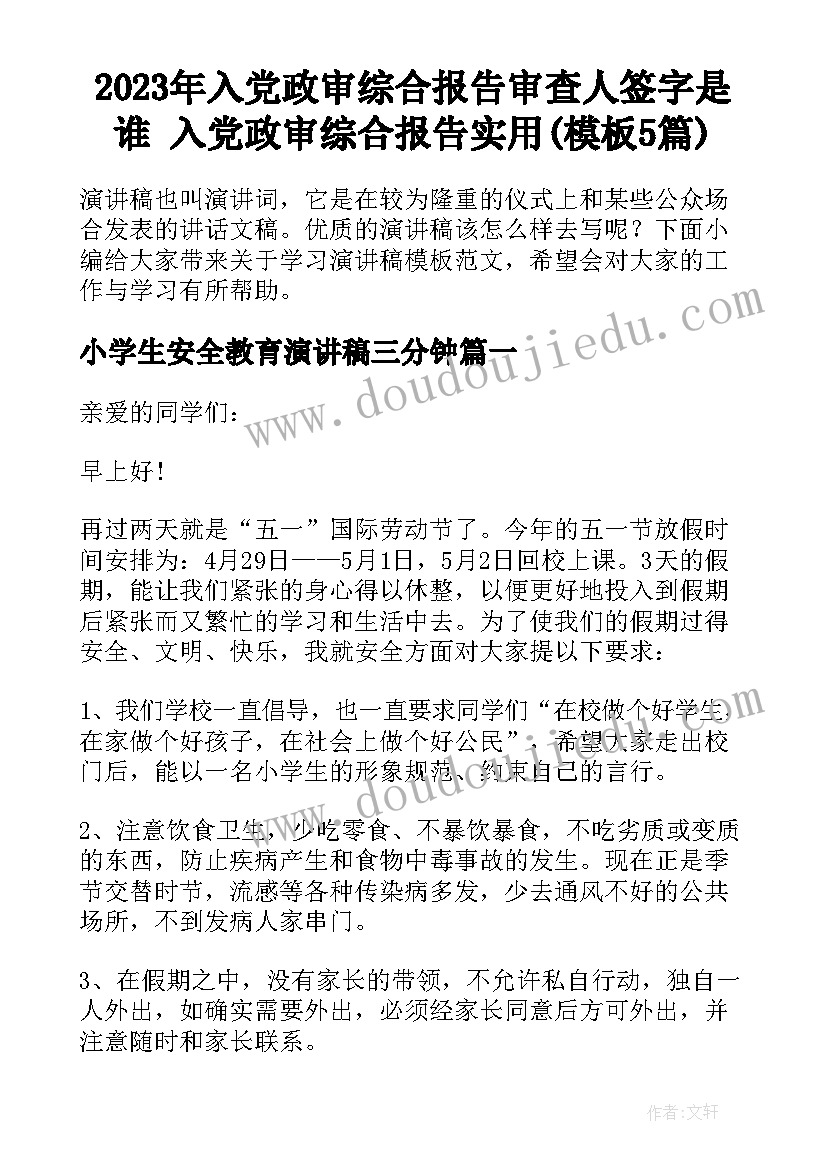 2023年入党政审综合报告审查人签字是谁 入党政审综合报告实用(模板5篇)