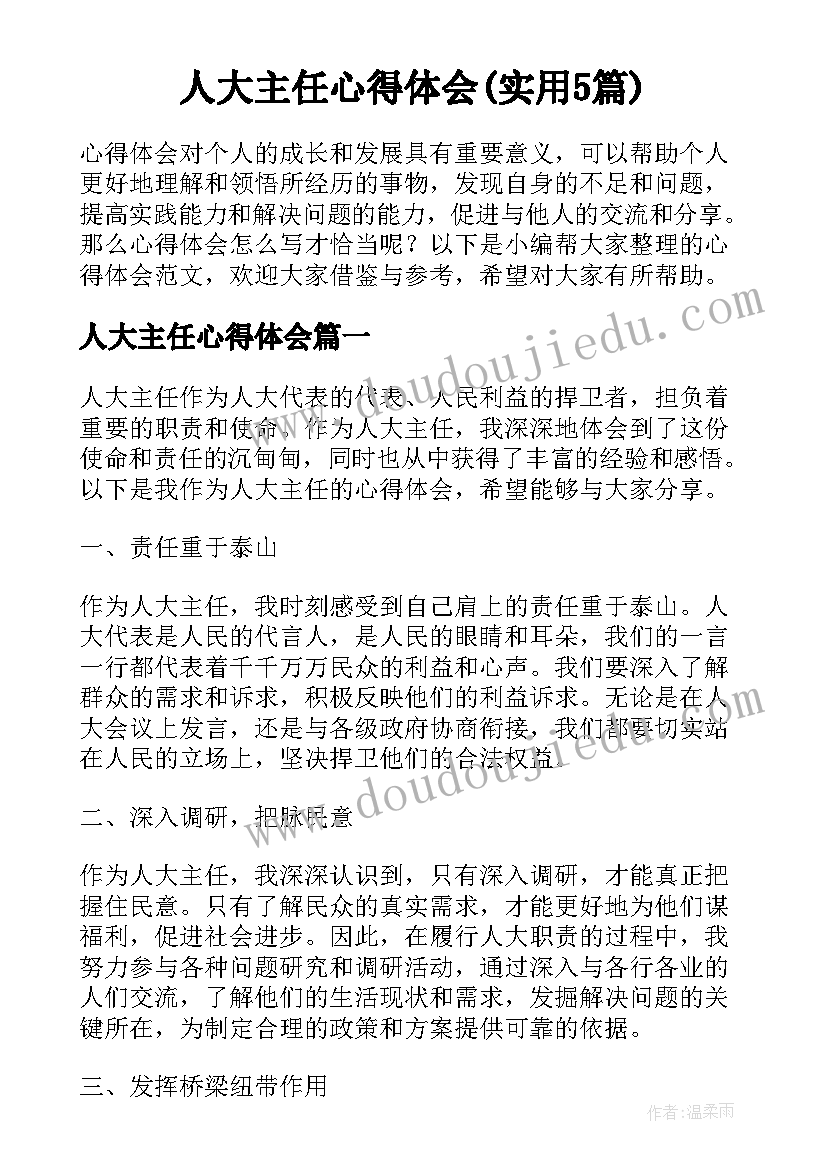 人大主任心得体会(实用5篇)