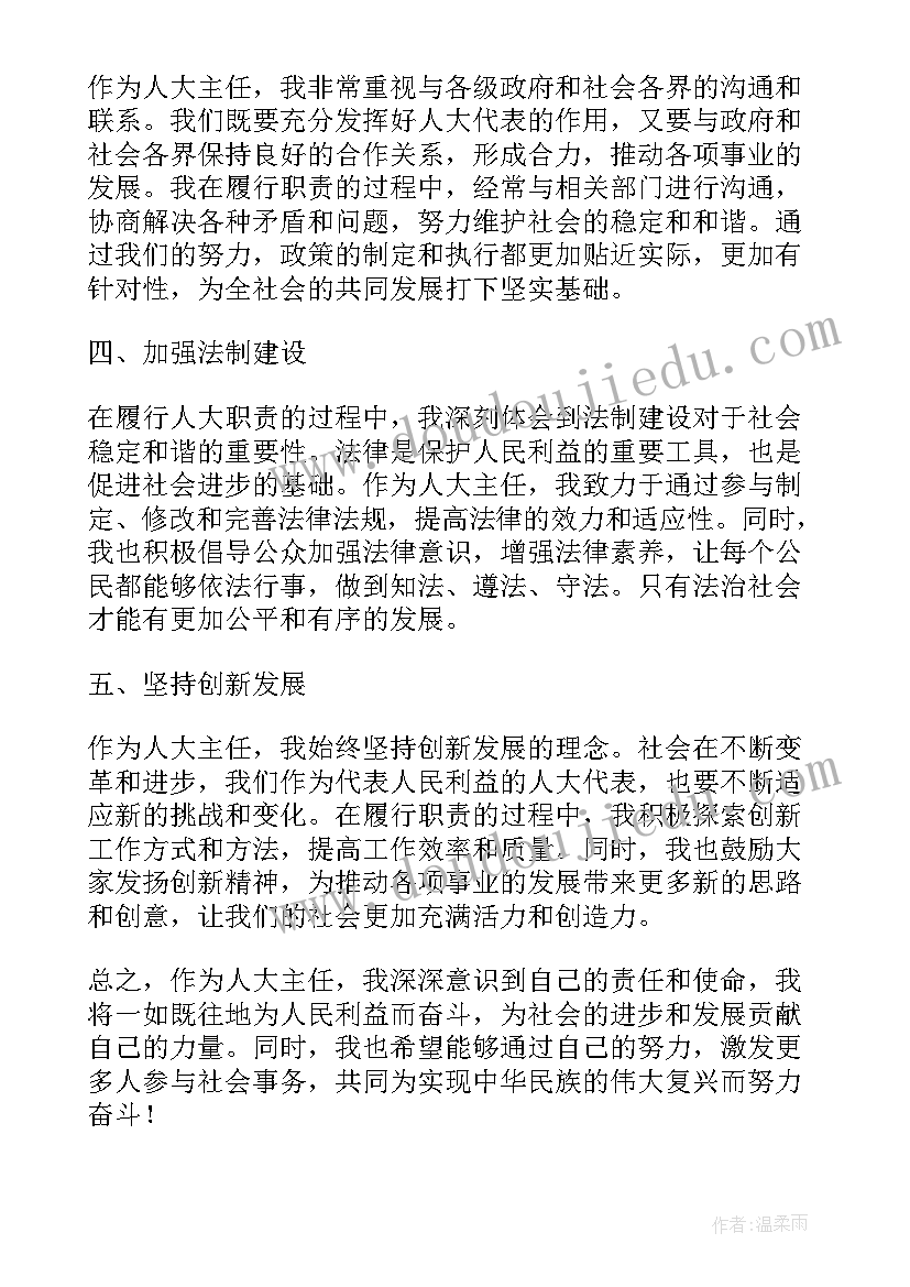 人大主任心得体会(实用5篇)