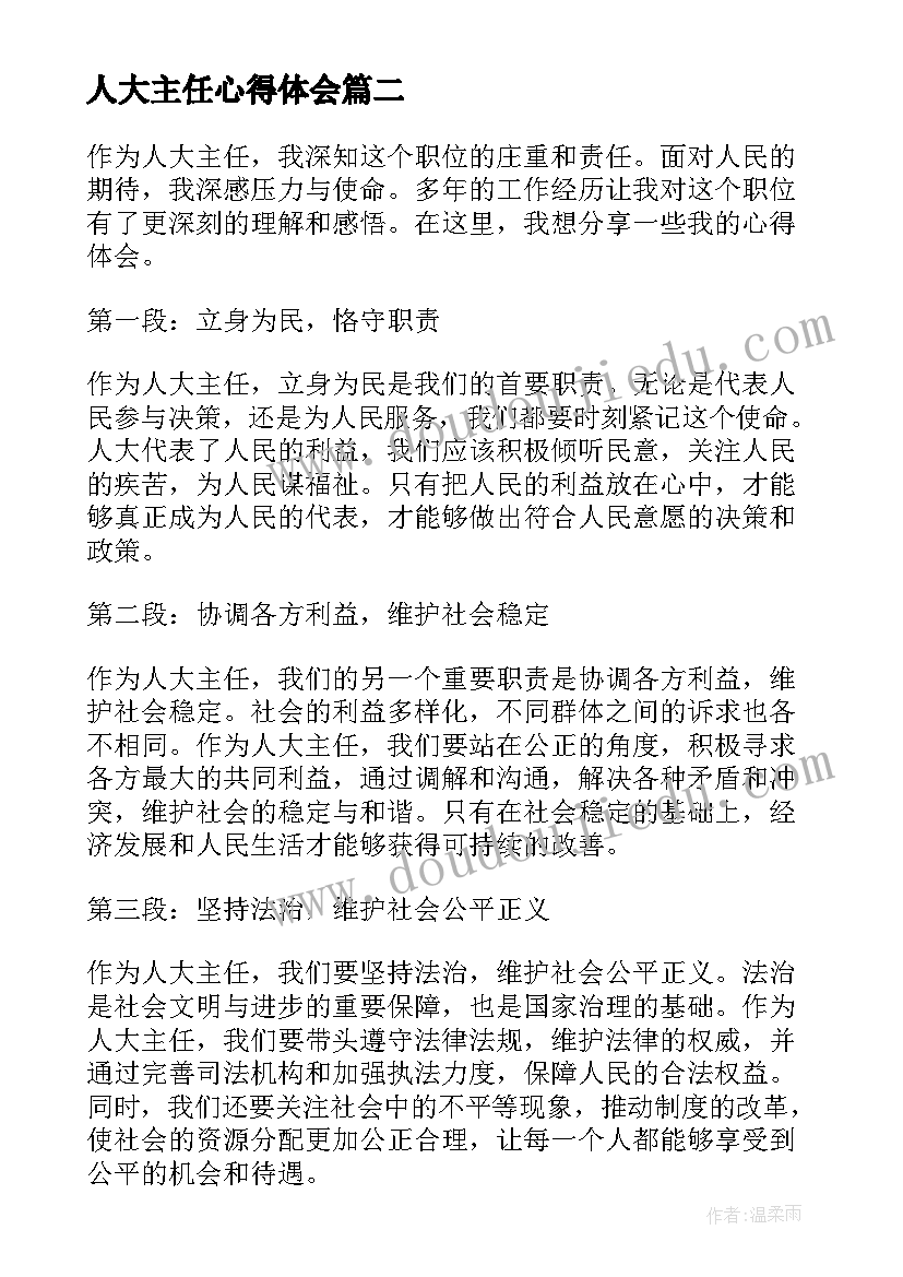 人大主任心得体会(实用5篇)