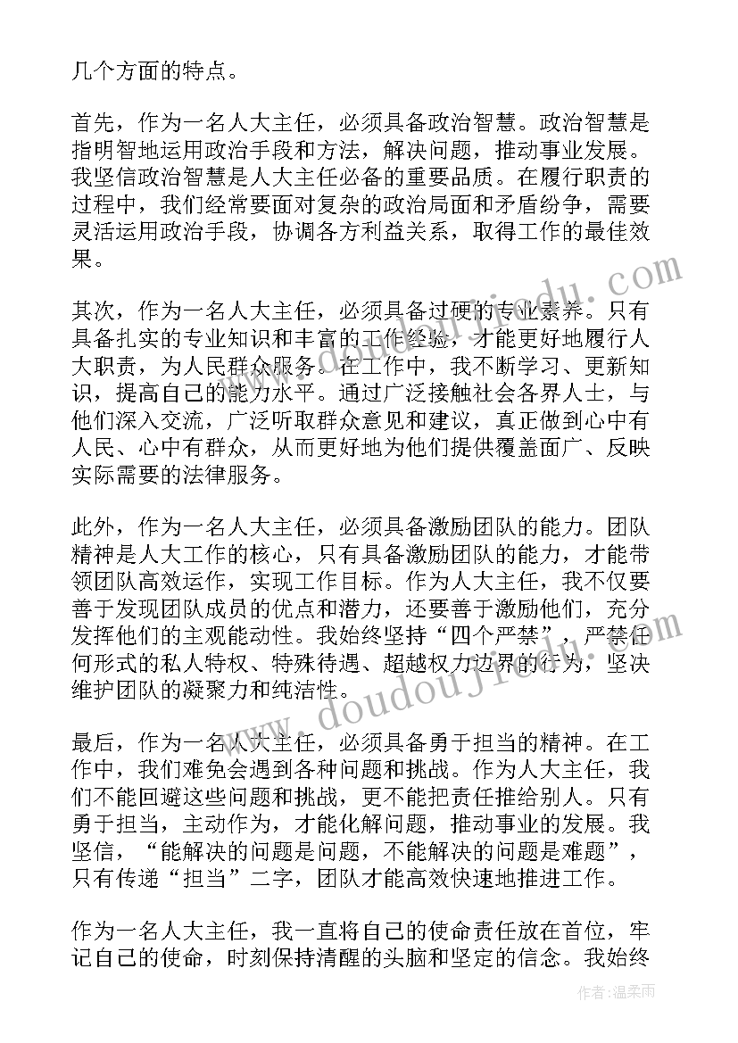 人大主任心得体会(实用5篇)