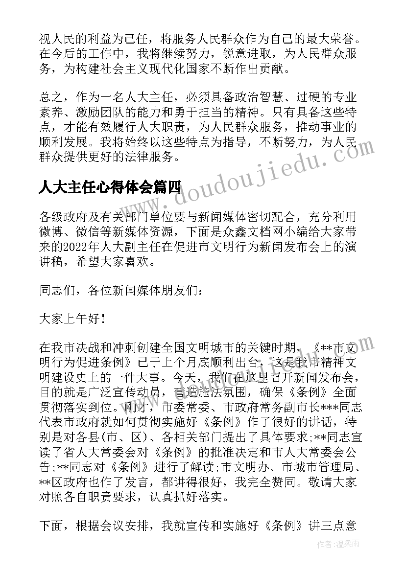 人大主任心得体会(实用5篇)