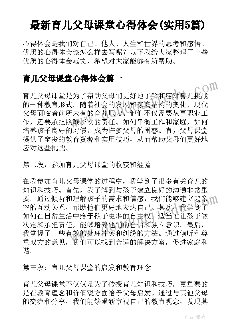 最新育儿父母课堂心得体会(实用5篇)