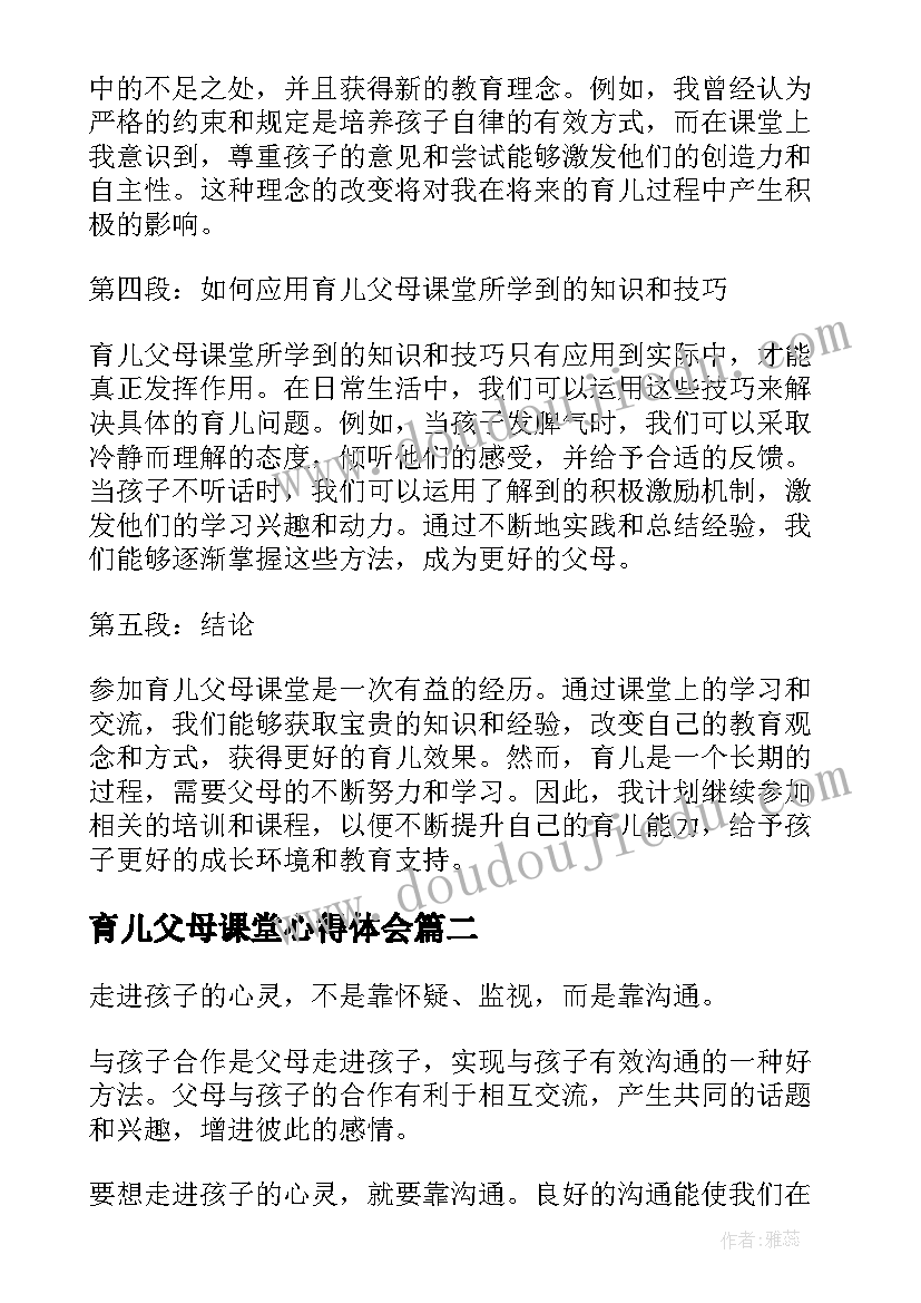 最新育儿父母课堂心得体会(实用5篇)