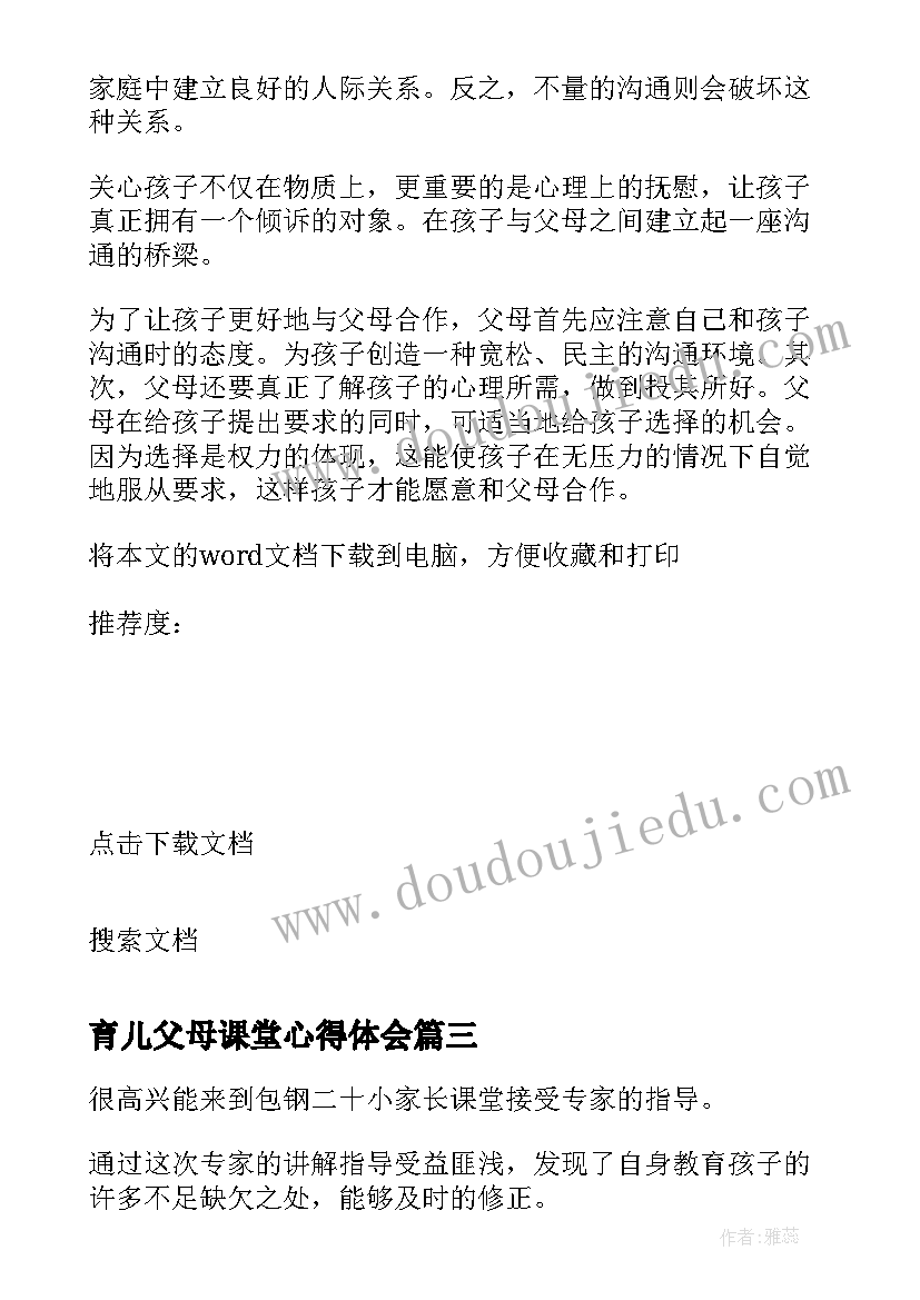 最新育儿父母课堂心得体会(实用5篇)