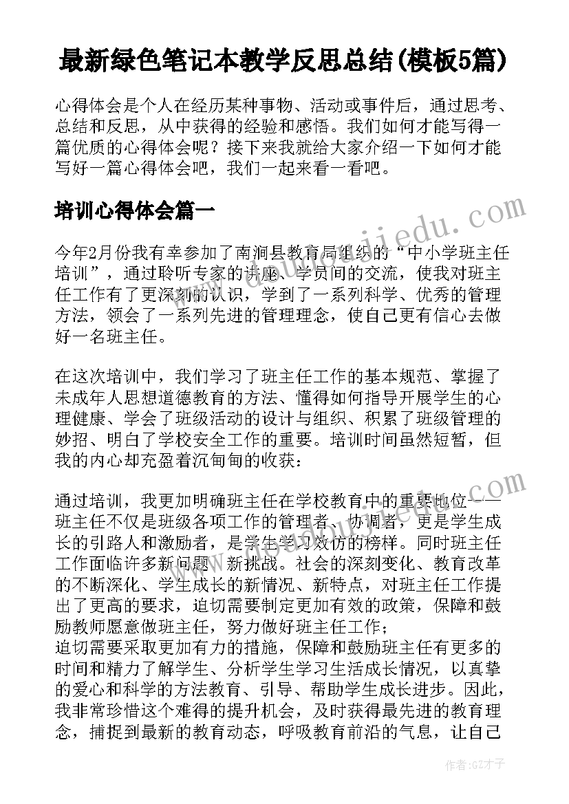 最新绿色笔记本教学反思总结(模板5篇)