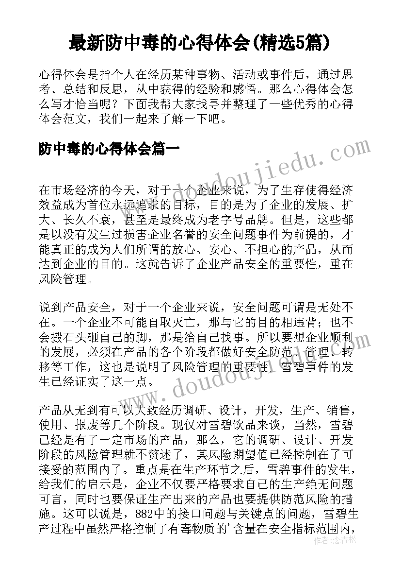 最新防中毒的心得体会(精选5篇)