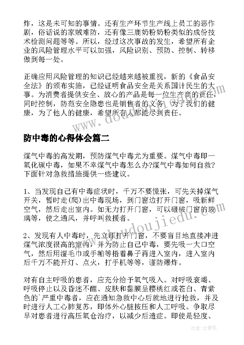 最新防中毒的心得体会(精选5篇)