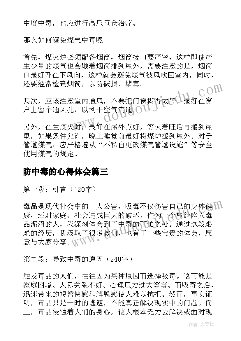 最新防中毒的心得体会(精选5篇)