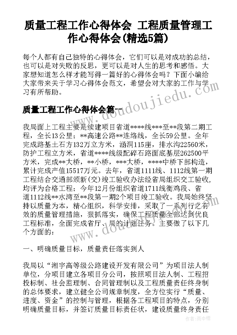 质量工程工作心得体会 工程质量管理工作心得体会(精选5篇)