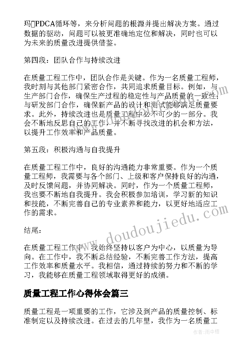 质量工程工作心得体会 工程质量管理工作心得体会(精选5篇)