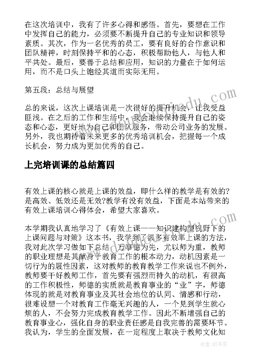 最新上完培训课的总结 线上课堂培训心得体会(模板5篇)