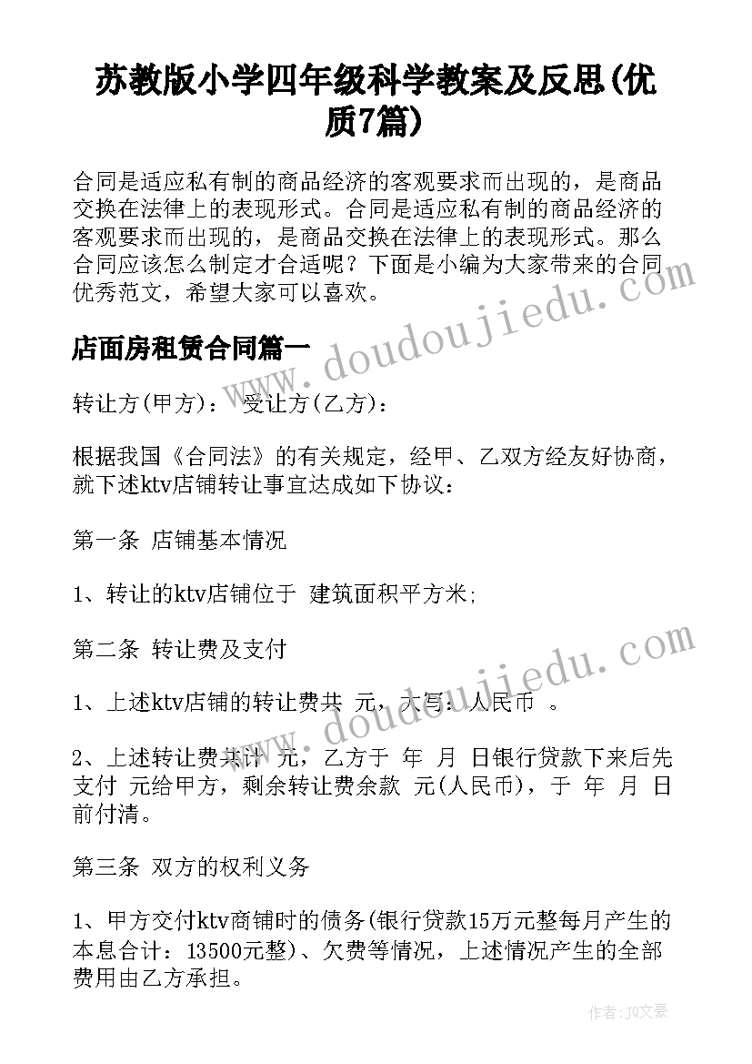 苏教版小学四年级科学教案及反思(优质7篇)