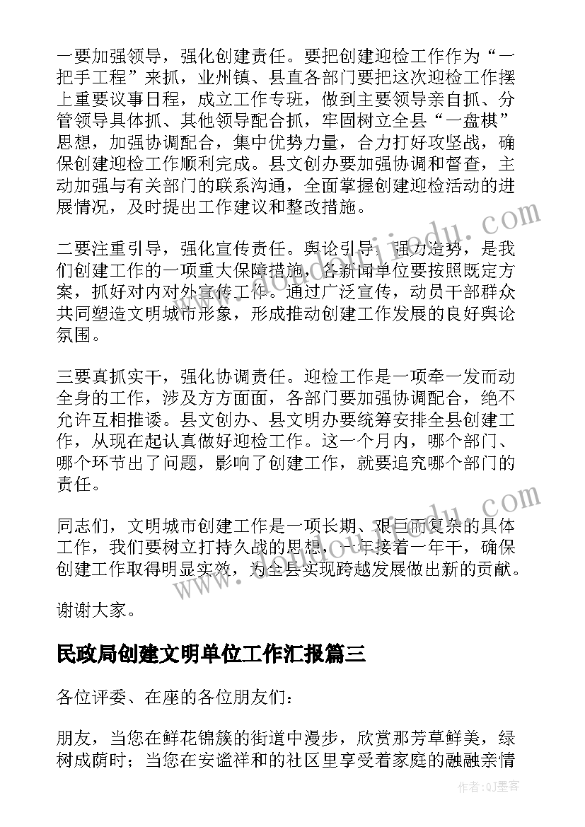 民政局创建文明单位工作汇报(优质9篇)