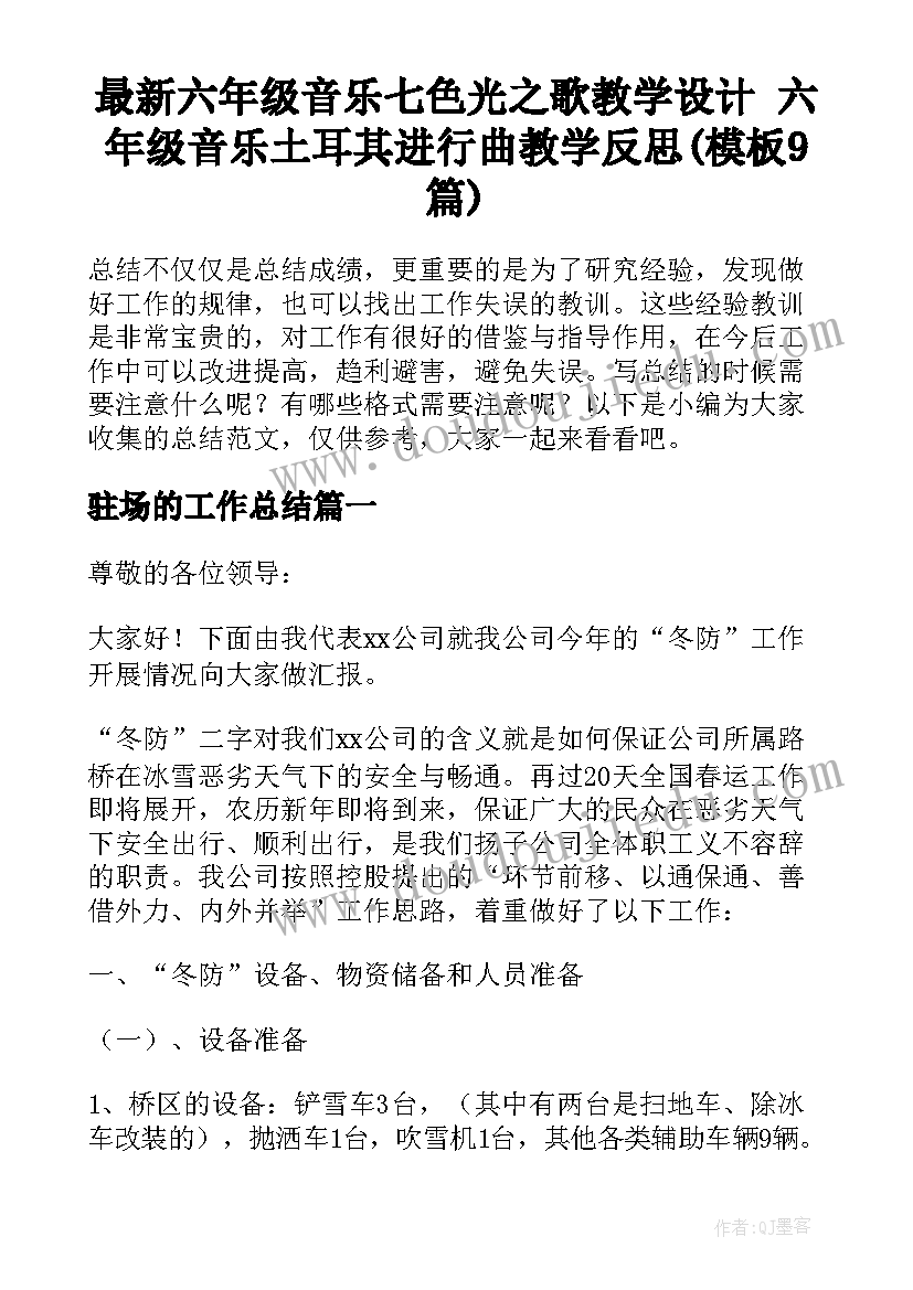 最新六年级音乐七色光之歌教学设计 六年级音乐土耳其进行曲教学反思(模板9篇)