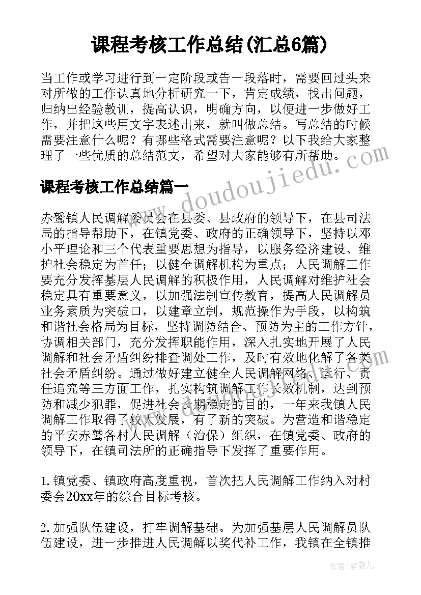 课程考核工作总结(汇总6篇)