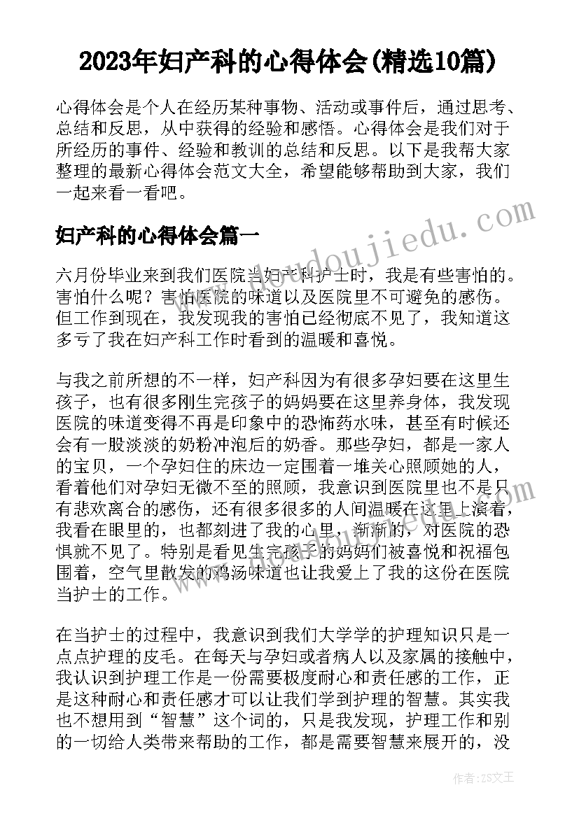 2023年妇产科的心得体会(精选10篇)