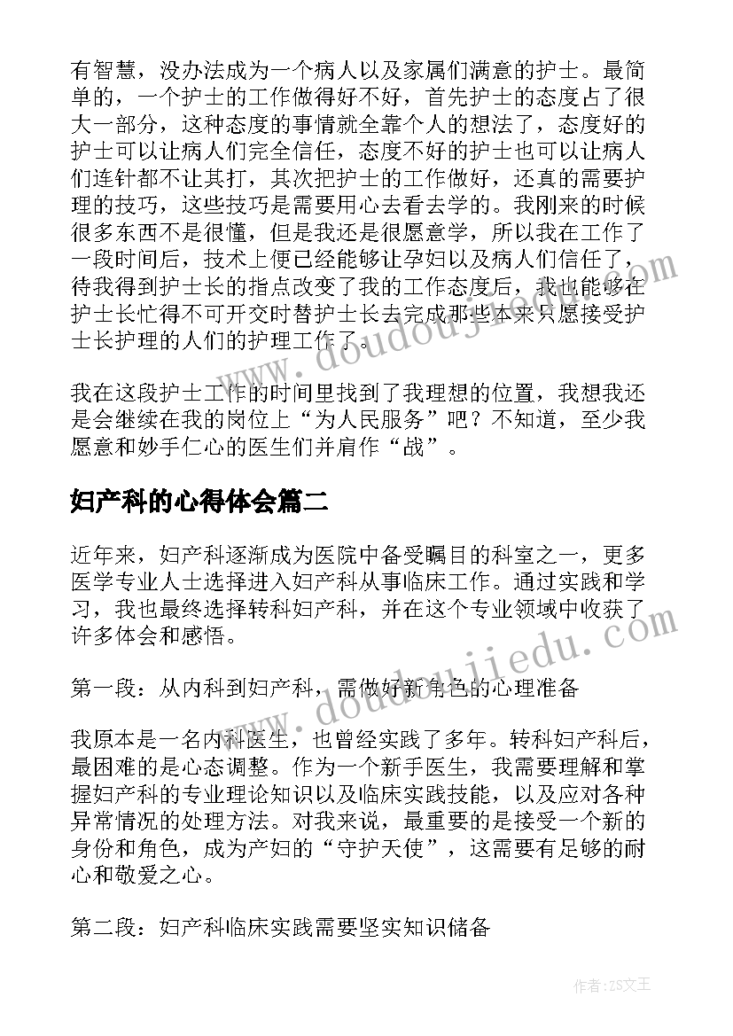 2023年妇产科的心得体会(精选10篇)