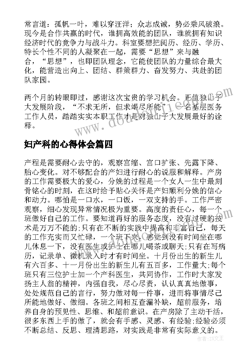 2023年妇产科的心得体会(精选10篇)