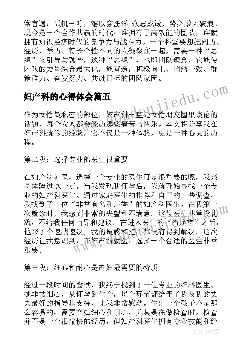 2023年妇产科的心得体会(精选10篇)