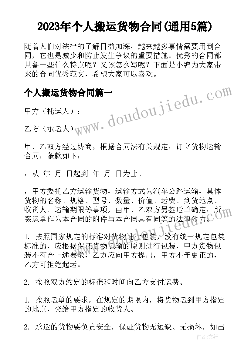 2023年个人搬运货物合同(通用5篇)