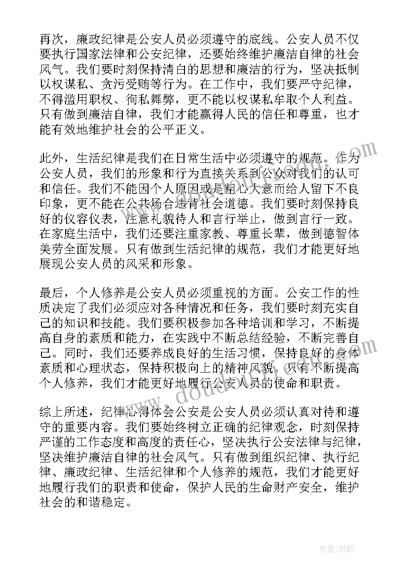 2023年公安纪律心得体会(汇总7篇)