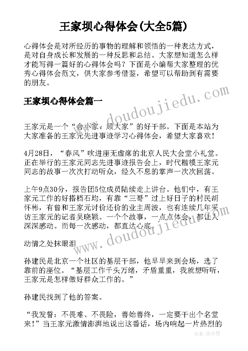 王家坝心得体会(大全5篇)