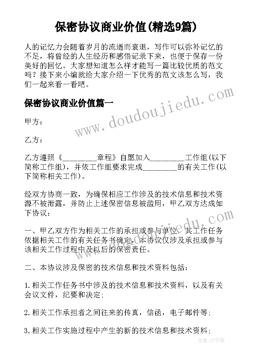 保密协议商业价值(精选9篇)