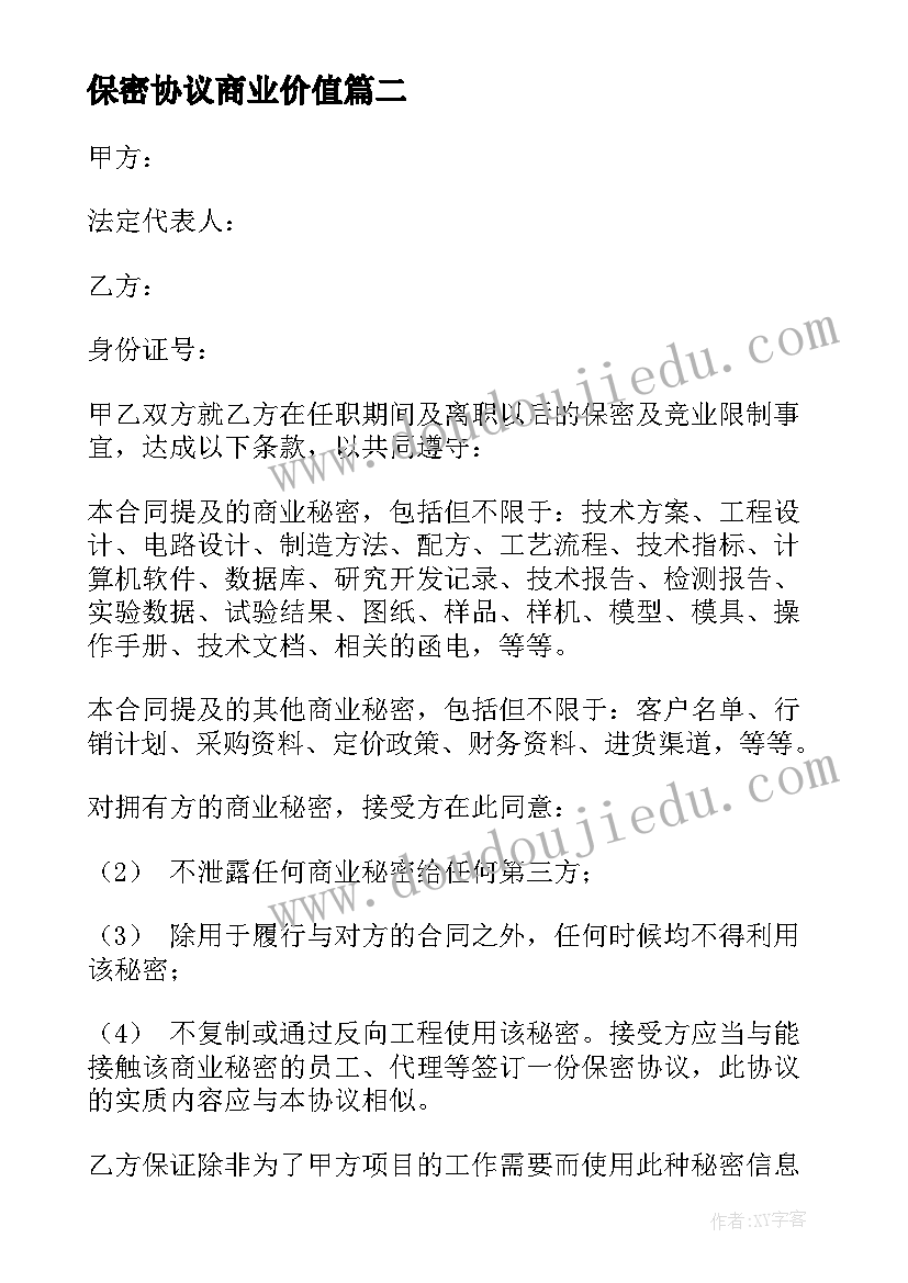 保密协议商业价值(精选9篇)