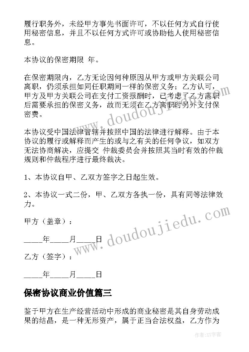 保密协议商业价值(精选9篇)