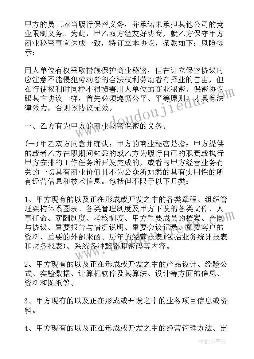 保密协议商业价值(精选9篇)