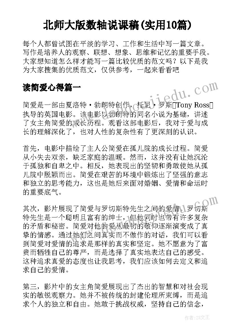 北师大版数轴说课稿(实用10篇)