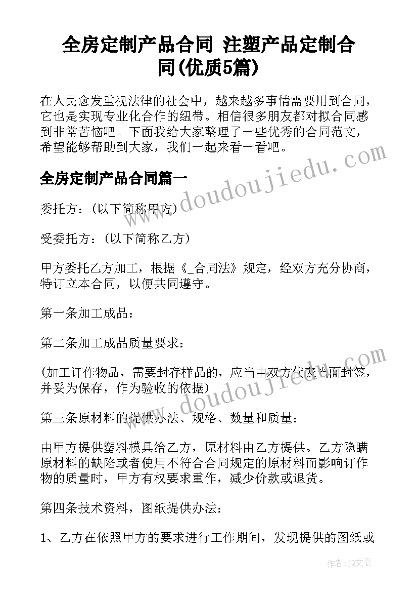 全房定制产品合同 注塑产品定制合同(优质5篇)