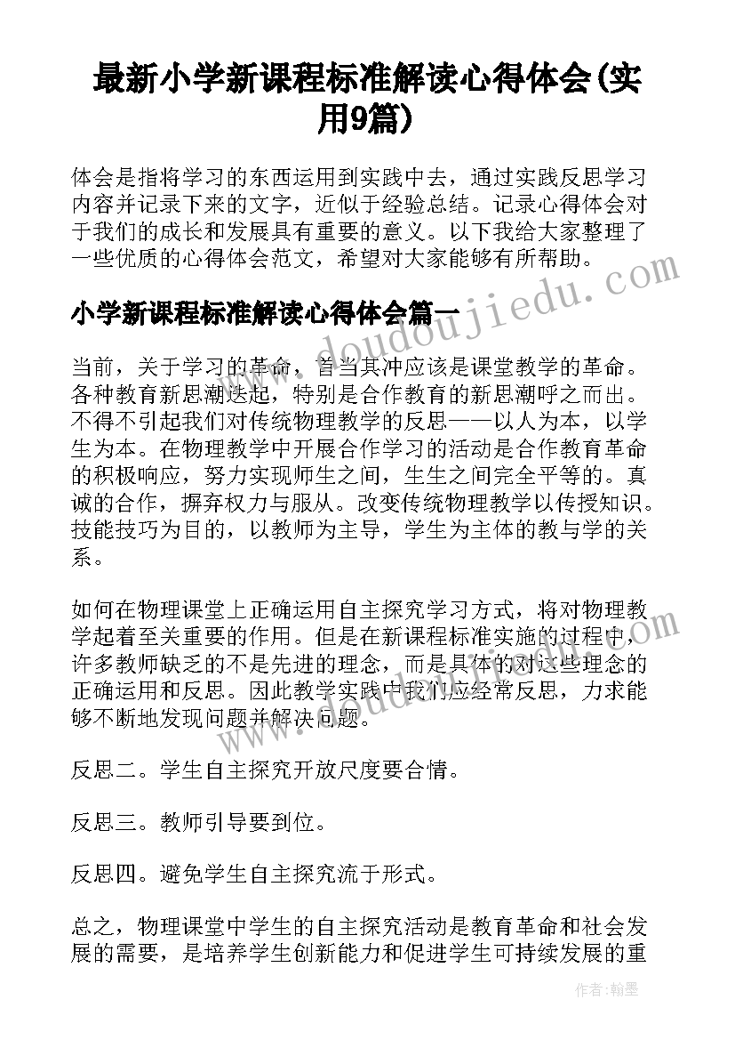 最新小学新课程标准解读心得体会(实用9篇)