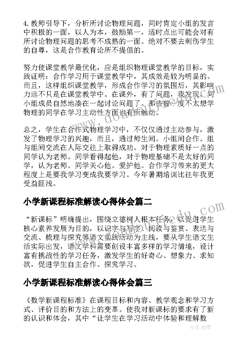 最新小学新课程标准解读心得体会(实用9篇)