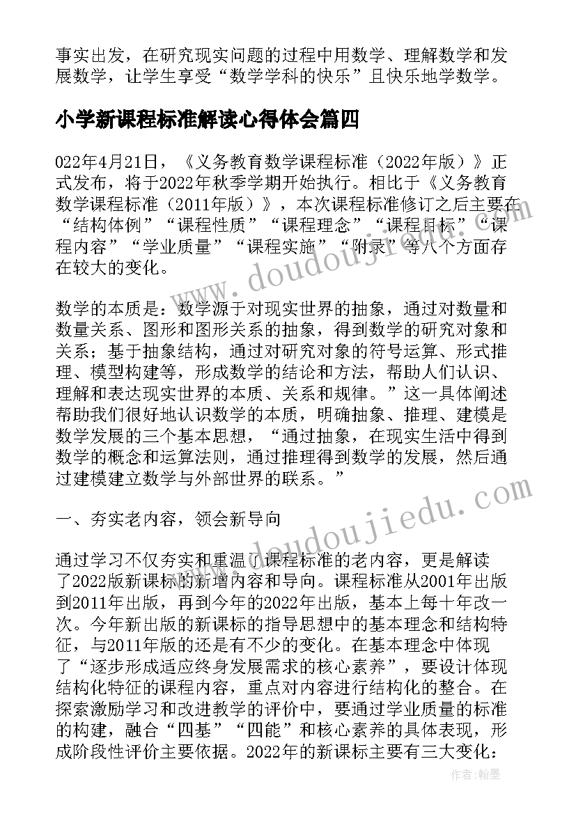 最新小学新课程标准解读心得体会(实用9篇)