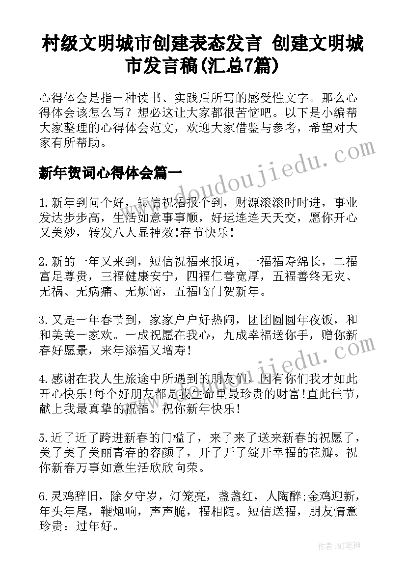 村级文明城市创建表态发言 创建文明城市发言稿(汇总7篇)