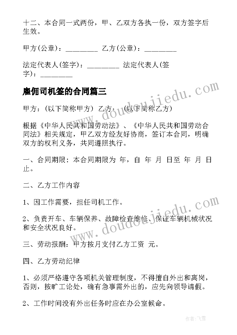 最新雇佣司机签的合同(通用5篇)