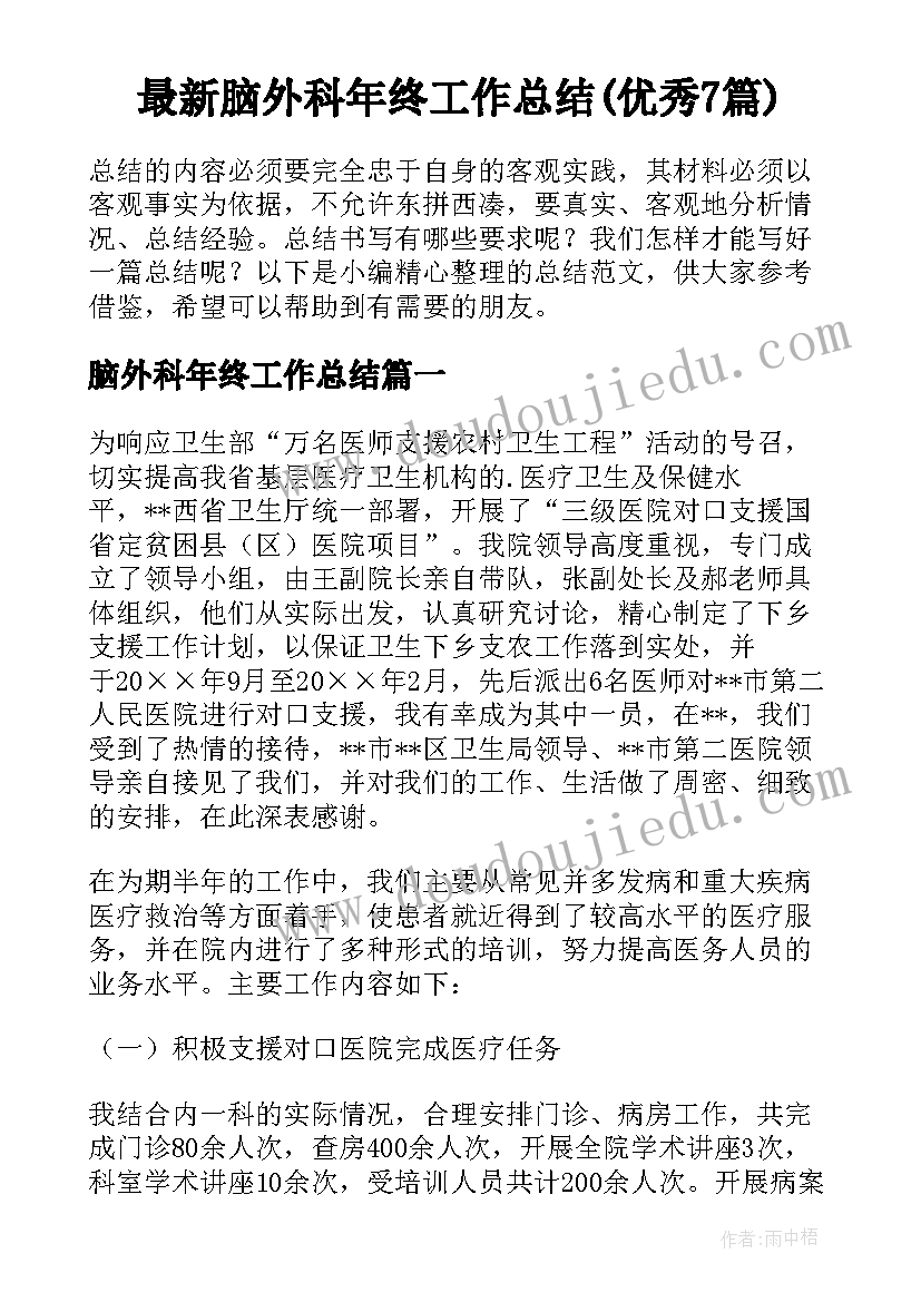 最新脑外科年终工作总结(优秀7篇)