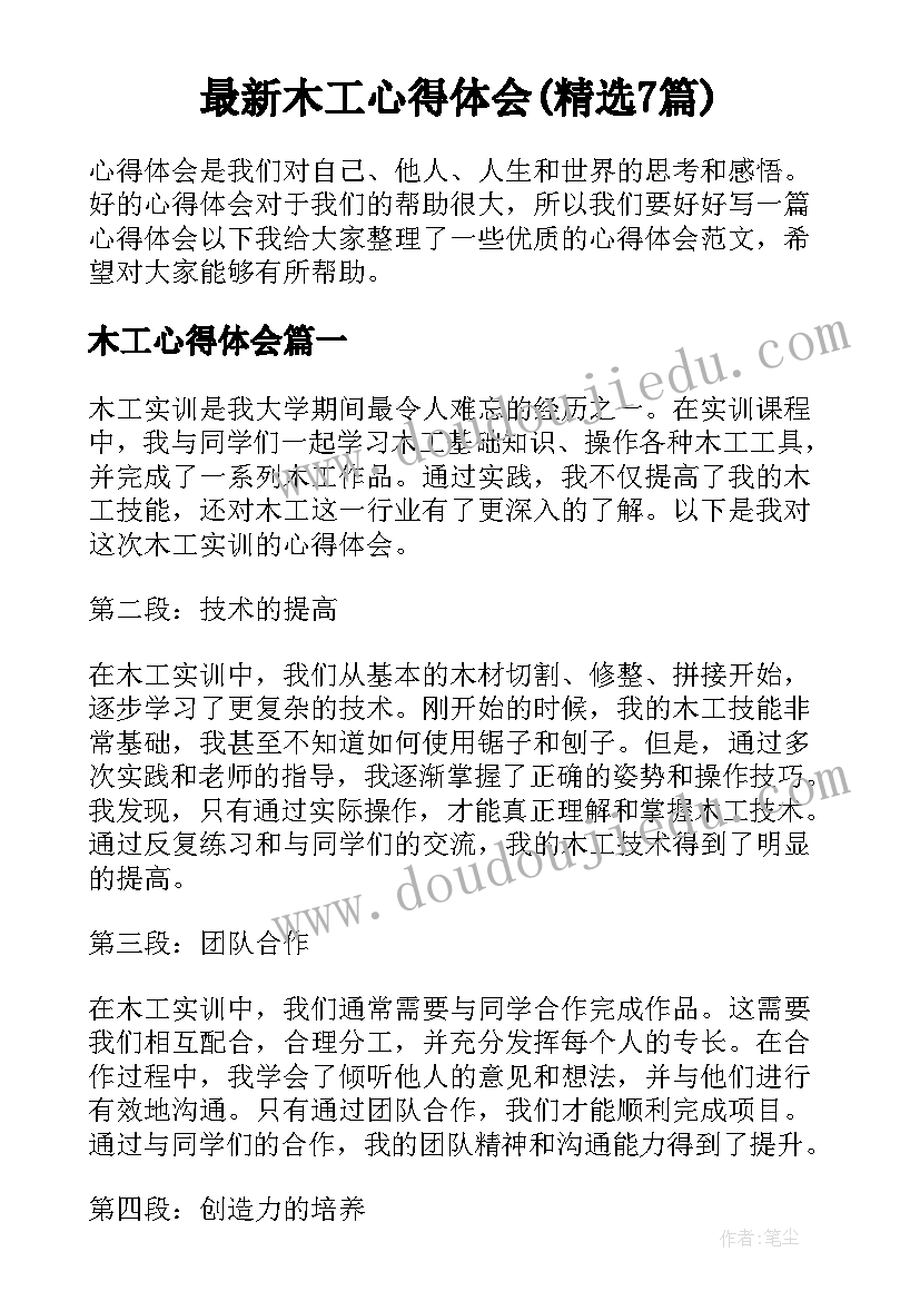 最新木工心得体会(精选7篇)