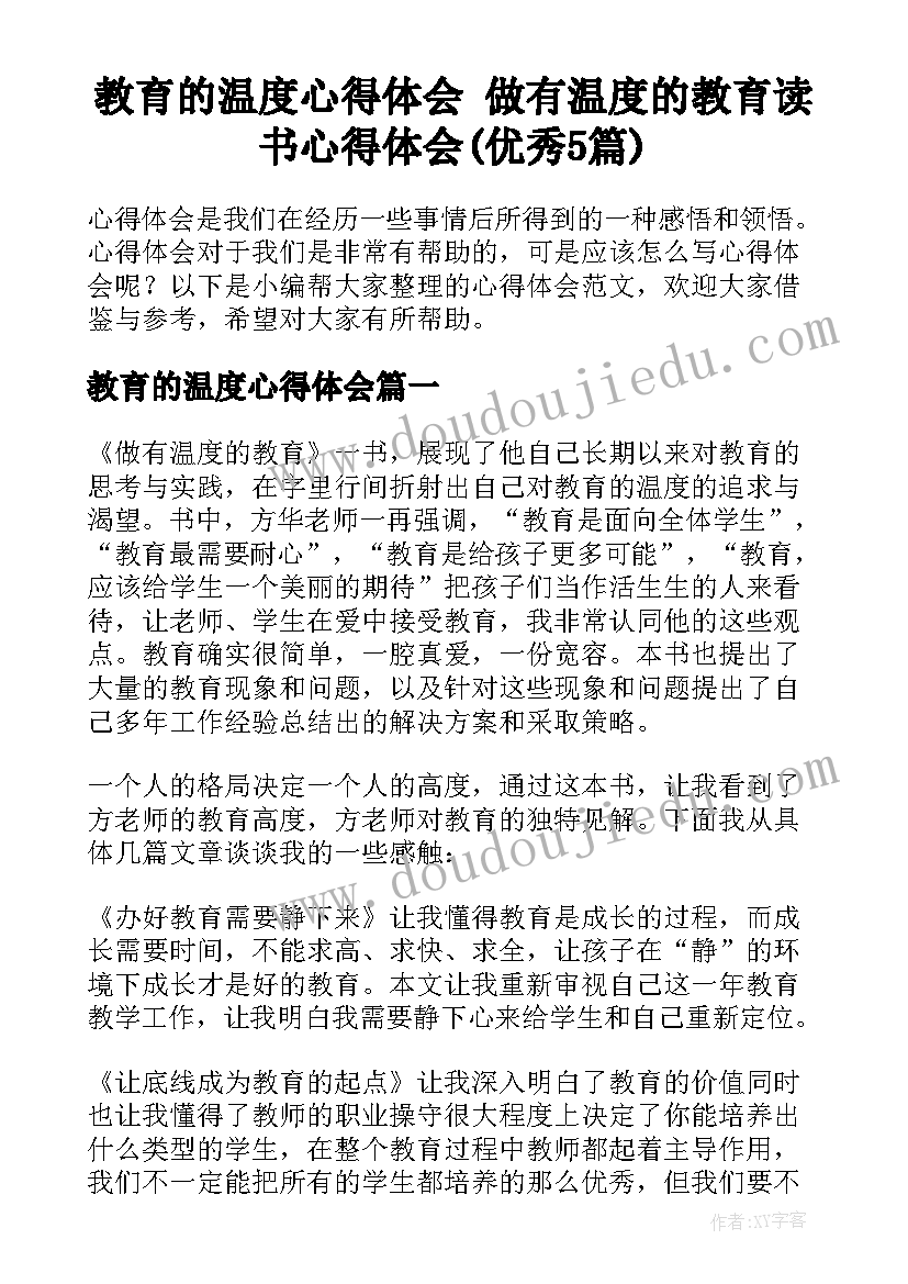 教育的温度心得体会 做有温度的教育读书心得体会(优秀5篇)