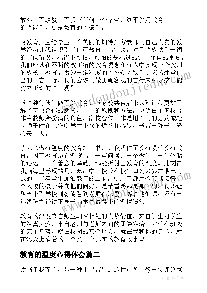 教育的温度心得体会 做有温度的教育读书心得体会(优秀5篇)