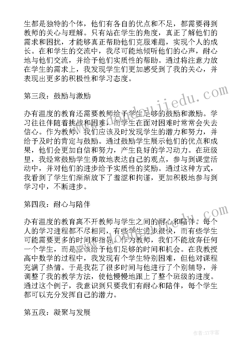 教育的温度心得体会 做有温度的教育读书心得体会(优秀5篇)