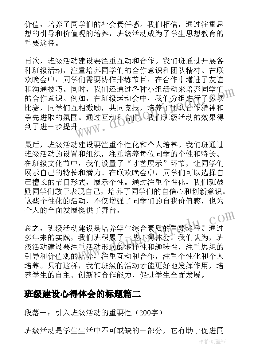 2023年班级建设心得体会的标题(汇总5篇)