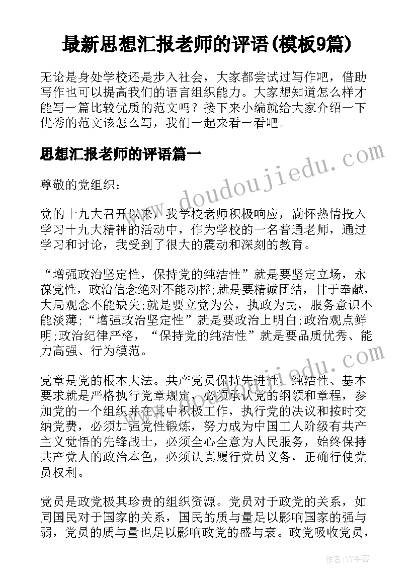 最新思想汇报老师的评语(模板9篇)