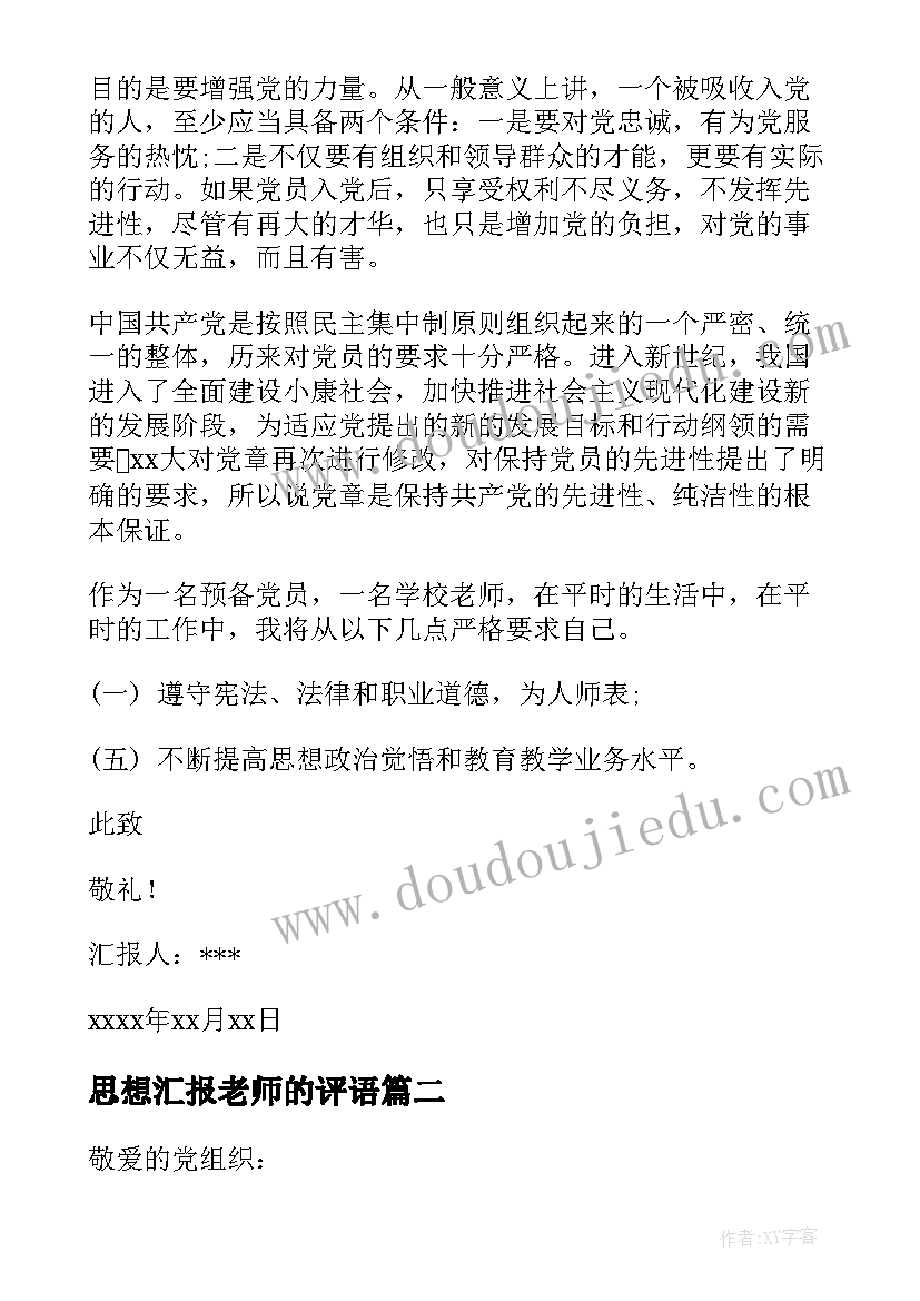 最新思想汇报老师的评语(模板9篇)