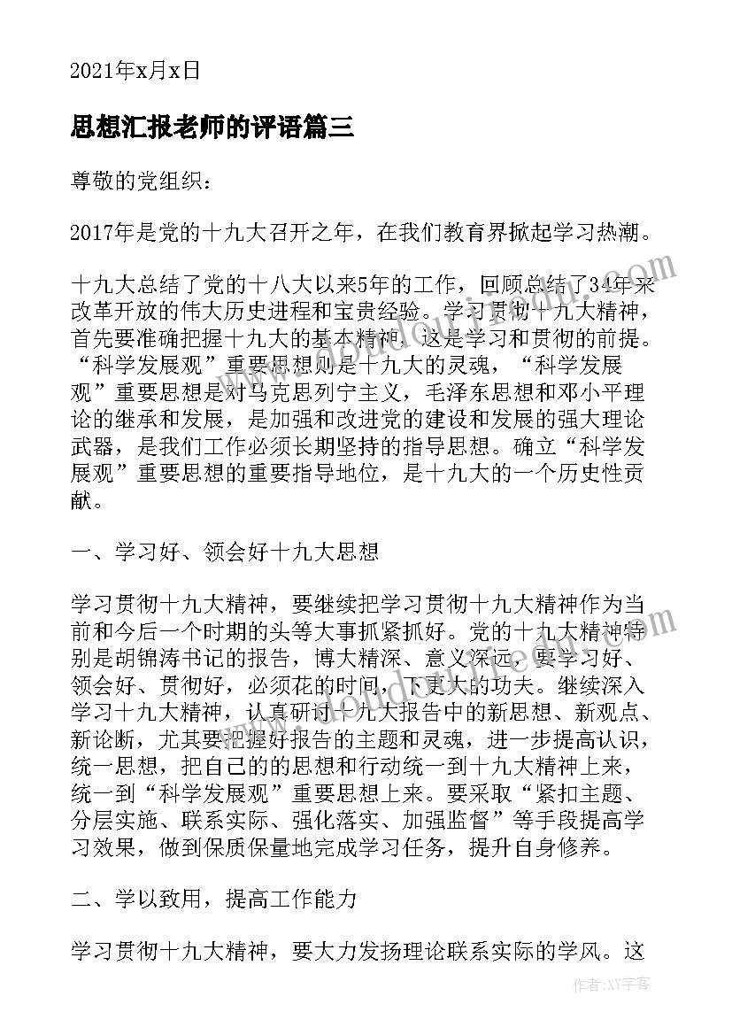 最新思想汇报老师的评语(模板9篇)